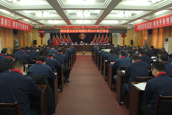 公司召開(kāi)2021年工作會(huì)、二屆三次職代會(huì)、2020年度總結(jié)表...