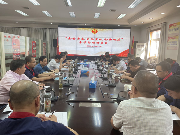 公司召開“全面清底、全面整改、全面規(guī)范”專項(xiàng)行動動員會