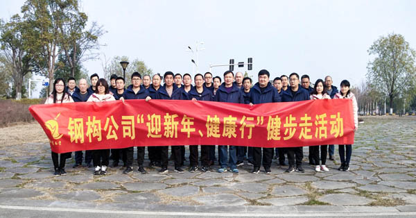 鋼構(gòu)公司開展“迎新年、健康快樂行”健步走活動(dòng) 