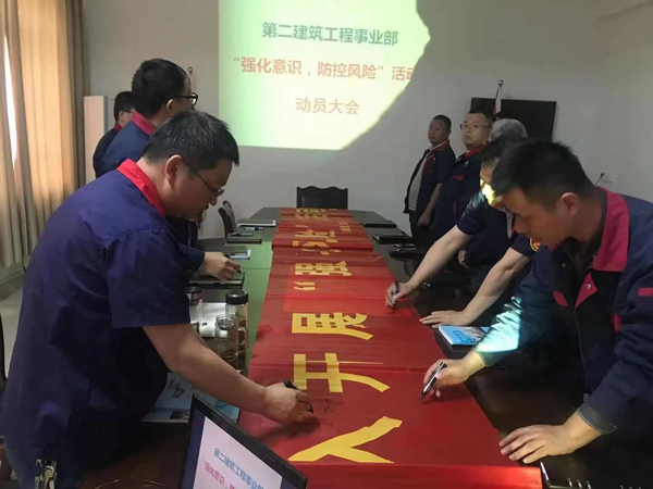 第二建筑工程事業(yè)部召開“強(qiáng)化意識(shí)、防控風(fēng)險(xiǎn)”動(dòng)員會(huì)