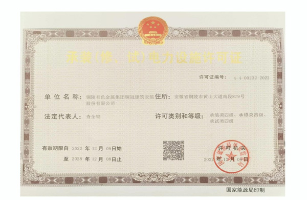 公司取得承裝（修、試）電力設(shè)施許可證