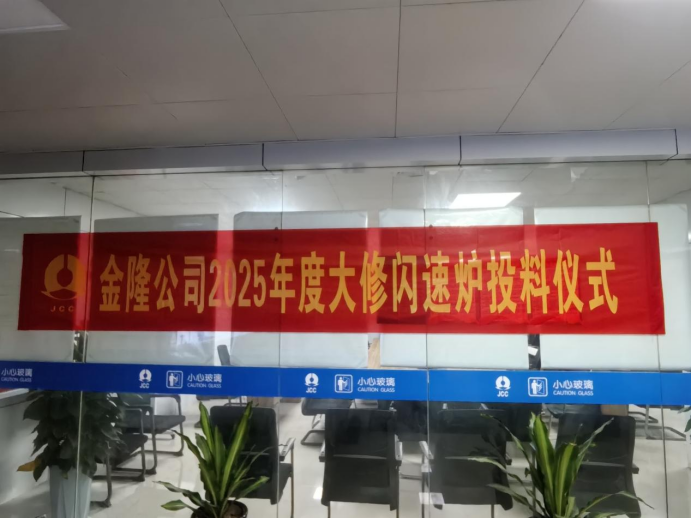 攻堅克難搶工期 精準施策保節(jié)點--公司高效完成金隆銅業(yè)公司2025年大修任務(wù)