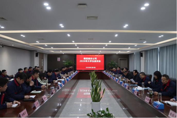 公司召開大學(xué)生座談會(huì)